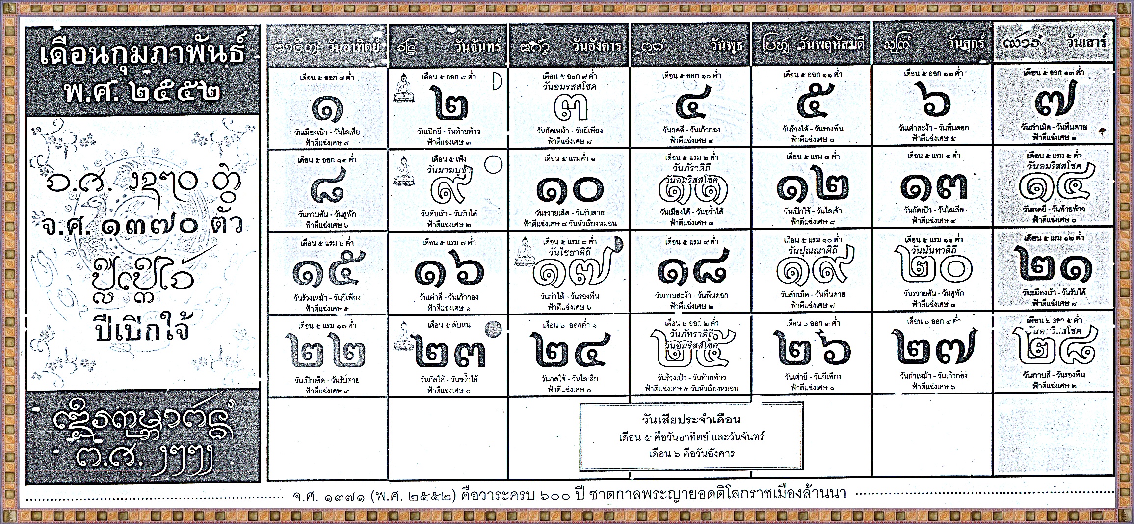 เดือน กุมภาพันธ์ ๒๕๕๒