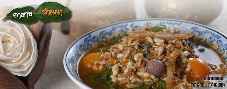 แกงผักเซียงดาใส่ปลาแห้ง