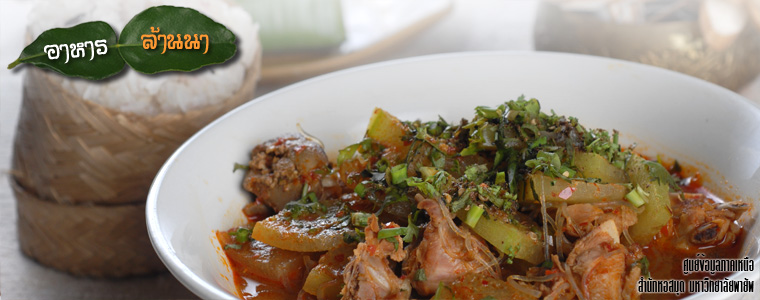 แกงฟักไก่ใส่มะแขว่น