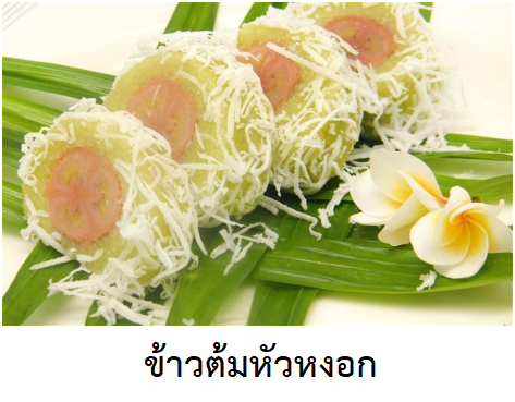 ข้าวต้มหัวหงอก