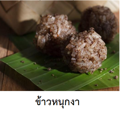 ข้าวหนุกงา