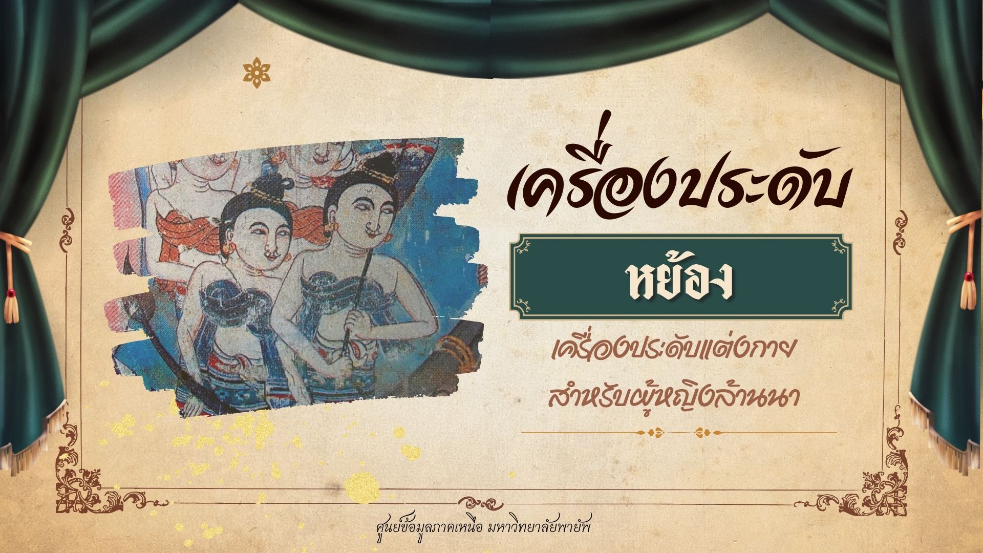 ภาพครัวล้านนา