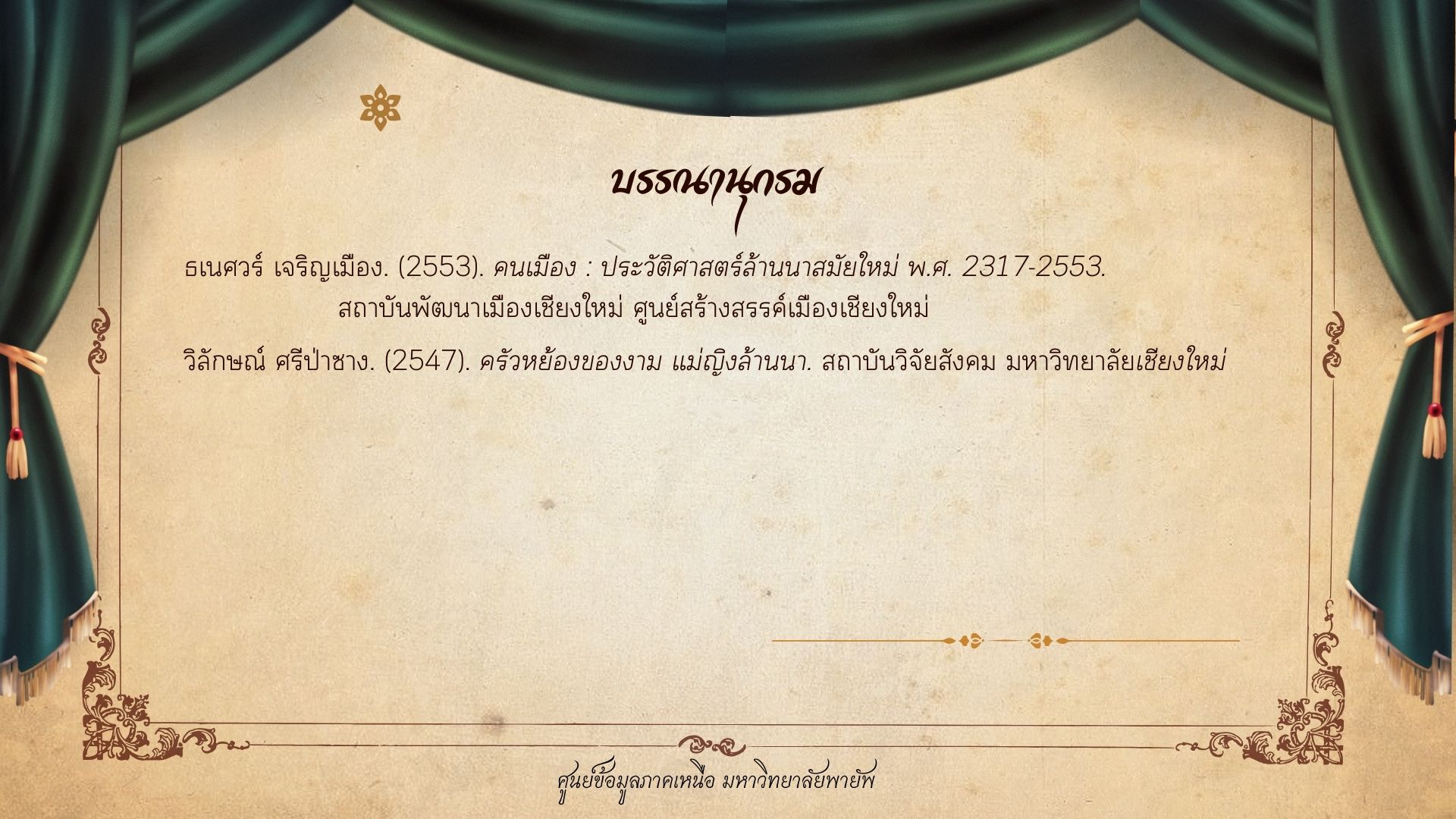 ภาพครัวล้านนา