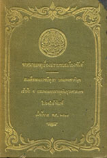จดหมายเหตุเรื่องปราบขบถเวียงจันท์ . 2469. พระนคร