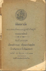 มงกุฏเกล้าเจ้าอยู่หัว, พระบาทสมเด็จพระ. 2472. ลิลิตพายัพ. กรุงเทพฯ :                  โรงพิมพ์หนังสื