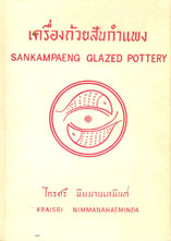 ไกรศรี นิมมานเหมินท์. 2503. เครื่องถ้วยสันกำแพง. เชียงใหม่