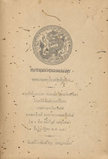 ดำรงราชานุภาพ,กรมพระ. 2459. จดหมายเหตุเรื่องทัพเชียงตุง.