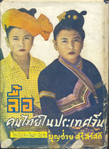 บุญช่วย ศรีสวัสดิ์ . 2498. ลื้อคนไทยในประเทศจีน