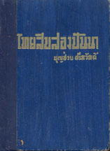 บุญช่วย ศรีสวัสดิ์ . ม.ป.ป. ไทยสิบสองปันนา . เล่ม 1.